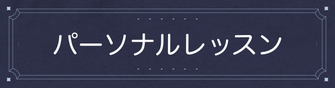 パーソナルレッスン ウォーキング