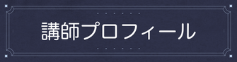 ウォーキング講師 村神一誠