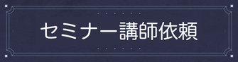 ウォーキング講師 セミナー依頼