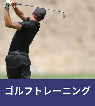 ゴルフトレーニング