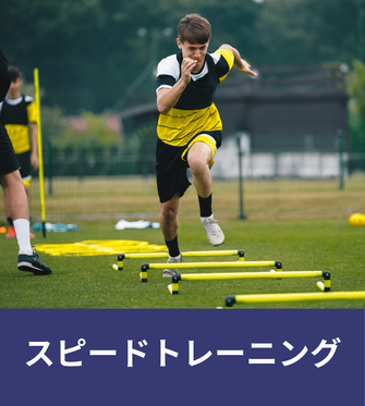 スピードトレーニング