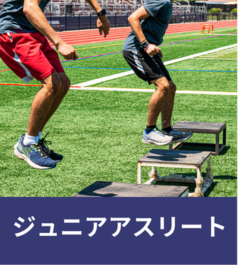 ジュニアアスリート
