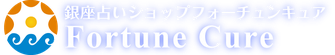 銀座・占いショップ・フォーチュンキュア