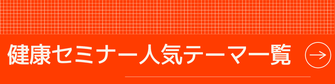 健康セミナー人気テーマ一覧