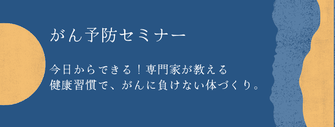 がん予防セミナー