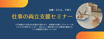 （仕事と治療、子ども・子育て）両立支援セミナー