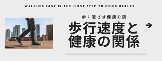歩行速度と健康の関係～歩く速さは健康の鏡～