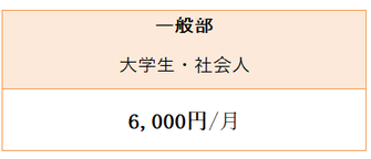 大学生以上の月会費は、6000円