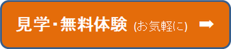 見学・無料体験