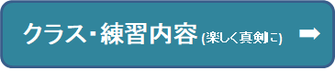 クラス・練習内容