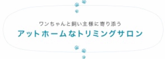 dogsalon-plum ページ！