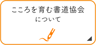 こころを育む書道協会について