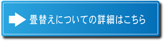 畳替えについての詳細 神奈川県畳工業協同組合