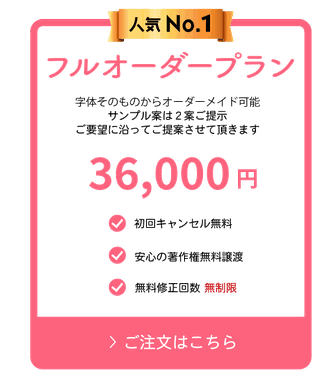 フルオーダーで納得の仕上がりのフルオーダープラン