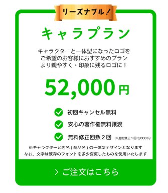 一体型で訴求効果倍増のキャラプラン