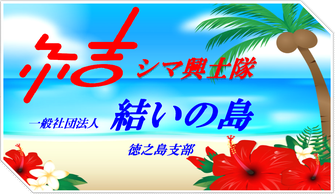 結いの島徳之島支部