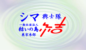 シマ興士隊　(一社)結いの島　東京本部