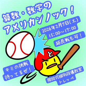 多摩市の小学生、中学生向け個別指導塾。高校受験に強い。学習障害、発達障害、計算問題
