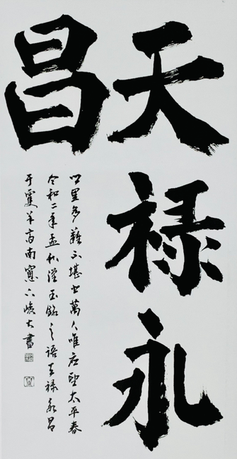 「天禄永昌」（135×70）