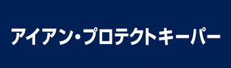 鉄粉【ザラザラ】でお困りのお客様に