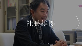 社長挨拶　「いつかは訪れるその日まで、どうすごし、どう迎え、そしてその後どうしていくのか」を皆様と一緒に考え、その人らしい、その家族らしい人生をサポートさせて頂く事が今、私たちの最大の使命だと考えております。