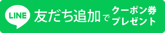 LINE公式アカウント友だち追加ボタン