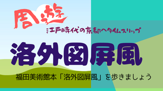 周遊洛外図屏風　江戸時代の京都へタイムスリップ　福田美術館本「洛外図屏風」をあるきましょう。