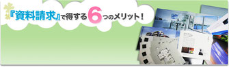 「資料請求」結構ハードルの高い会社様が多いです！