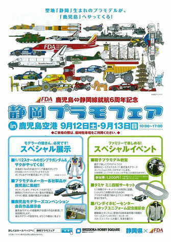 静岡プラモフェア