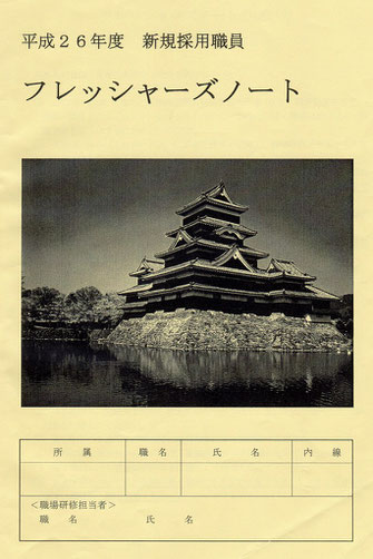 長野県松本市で活用されているフレッシャーズノート