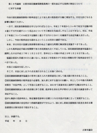 国保税率改定に関する決議全文