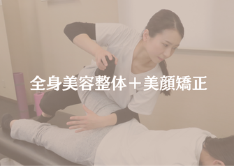 恵比寿・広尾　整体/美容整体/美顔矯正の様子。芸能人やアスリートも担当してきた実力派スタッフによる施術/股関節ストレッチ、骨盤矯正、美脚ケア、ボディケア、首肩コリ、姿勢改善、腰、バストケア、二の腕、顎関節、目の疲れ、アイケア、目の開き、エラ張り、表情筋