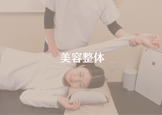 全身へのアプローチの様子/恵比寿/広尾　整体、美容整体　気になる猫背、巻き肩、反り腰、デコルテライン、二の腕、脚痩せ、小尻、ヒップアップ、バストアップ