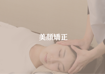 美顔矯正の様子/気になるエラ張り、顔のむくみ、眼精疲労、アイケア、ヘッドスパ、たるみ、シワ、リフトアップ、輪郭、広尾小顔矯正、フェイシャルエステ、顎関節