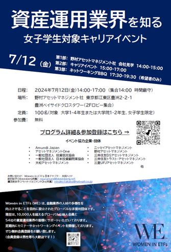 7月12日　資産運用業界を知る女子学生対象キャリアイベント
