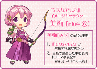 ミスなでしこⓇ　イメージキャラクター　美梅【miu⇆(s)】