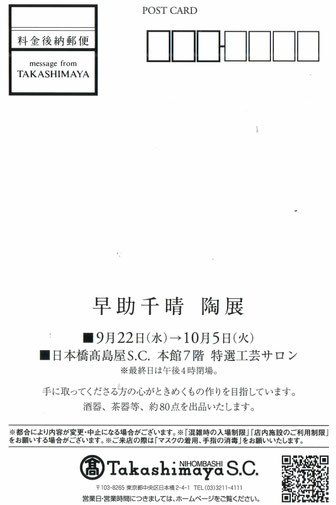 開催】早助千晴 陶展@日本橋高島屋 - 九谷陶泉(石川県・小松市 開催】早助千晴 陶展@日本橋高島屋 - 九谷陶泉(石川県・小松市