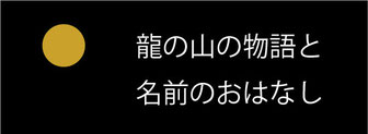 龍の山の物語と名前のおはなし