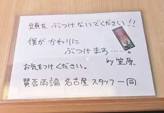 賛否両論 名古屋の注意書き