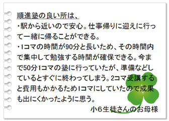 保護者の声　駅から近いので安心。仕事帰りに迎えに行って一緒に帰れる。１コマの授業時間が長いため、その時間内で集中して勉強する時間が確保できる。