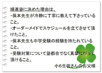 保護者の声　先生が丁寧かつ冷静に教えて下さる。オーダーメイドでスケジュールを立ててもらえる。先生も中学受験の経験を持っている。受験対策について塾都合ではなく真摯に行ってくれる。