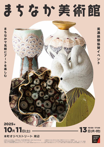まちなか美術館,ギャラリーヴォイス,美濃焼ミュージアム,安藤工,日根野作三,中島克子,長岡千陽,原田雅子,葉明慧,たじみ陶器まつり,岐阜,陶器,多治見,本町オリベストリート,アンティーク,おしゃれ雑貨,うなぎ,タイル,美濃焼,マルシェ
