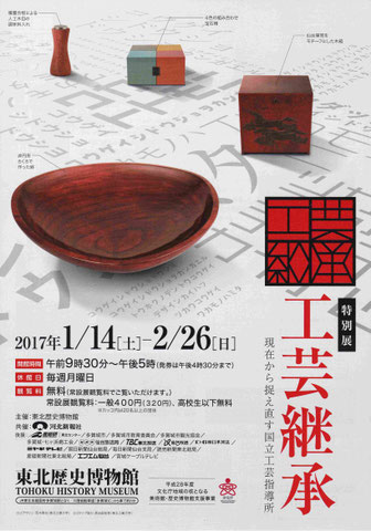 展示協力・ワークショップ 『工芸継承〜現代から捉え直す国立工芸指導所」 東北歴史博物館 2017年