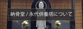 納骨堂/永代供養塔について