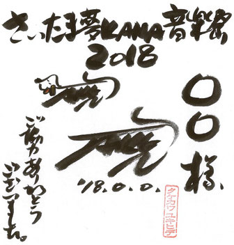 2018年度 特製名入りサイン色紙