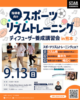 リズム感を高めて運動能力向上！子供からプロアスリートまで実践している、スポーツとリズムを組み合わせた新しいトレーニング「スポーツリズムトレーニング」の指導者向け資格が取れる講習会！熊本市北区楠「ハンキードーリーダンススタジオ」にて9月13日開催！参加申し込み受付中♪