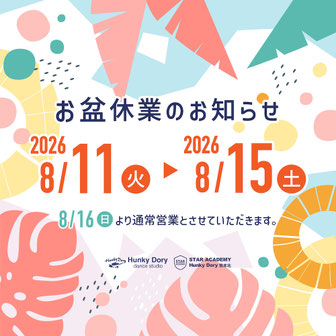お盆は下記の期間中休業とさせていただきます。  【休業期間】 2026年8月11日(火)〜8月15日(土)  なお、8月16日(日)より通常営業となります。  何卒よろしくお願い申し上げます。 　 　 Hunky Dory dance studio STAR ACADEMY Hunky Dory熊本北