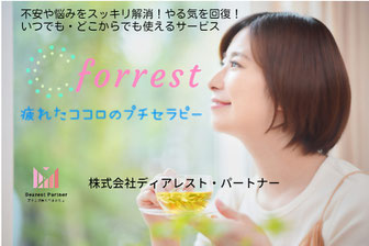 オンライン傾聴サービス「forrest」ご紹介サイト