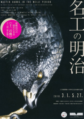 「名工の明治」展／東京国立近代美術館工芸館