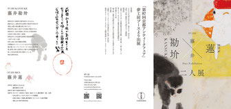藤井勘圿・蓮　二人展